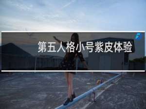 第五人格小号紫皮体验