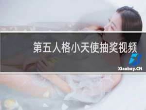 第五人格小天使抽奖视频