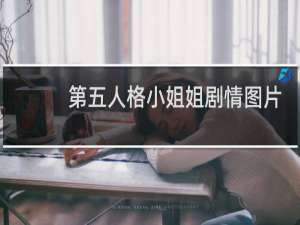 第五人格小姐姐剧情图片