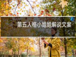 第五人格小姐姐解说文案