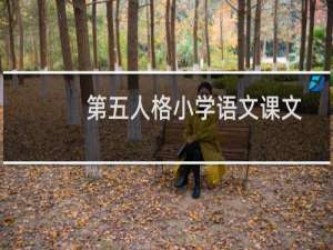 第五人格小学语文课文
