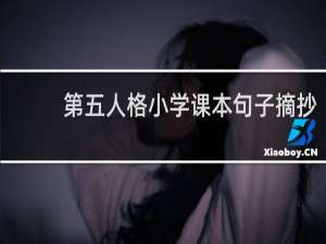 第五人格小学课本句子摘抄