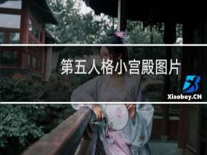 第五人格小宫殿图片