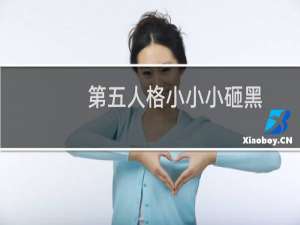 第五人格小小小砸黑