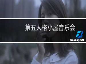 第五人格小屋音乐会