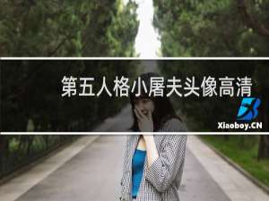 第五人格小屠夫头像高清