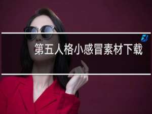 第五人格小感冒素材下载