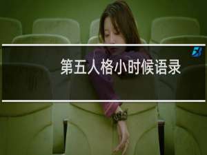 第五人格小时候语录