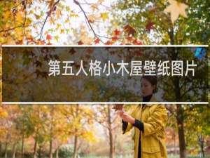 第五人格小木屋壁纸图片