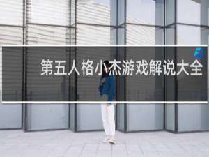 第五人格小杰游戏解说大全