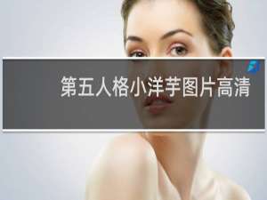 第五人格小洋芋图片高清