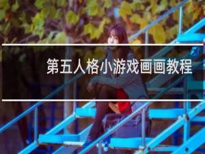 第五人格小游戏画画教程