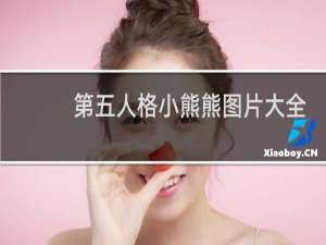 第五人格小熊熊图片大全