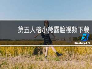 第五人格小熊露脸视频下载