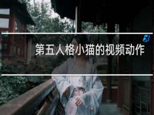 第五人格小猫的视频动作