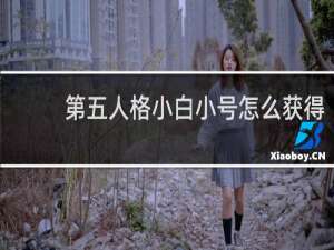 第五人格小白小号怎么获得