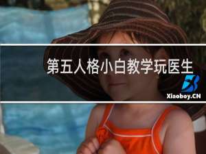 第五人格小白教学玩医生