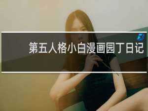 第五人格小白漫画园丁日记