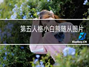 第五人格小白熊随从图片