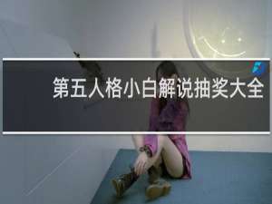 第五人格小白解说抽奖大全