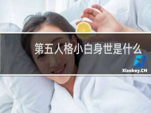 第五人格小白身世是什么