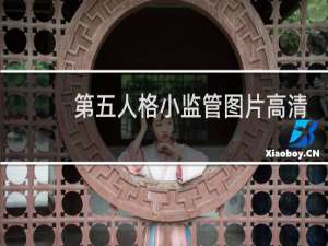 第五人格小监管图片高清