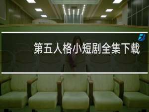 第五人格小短剧全集下载