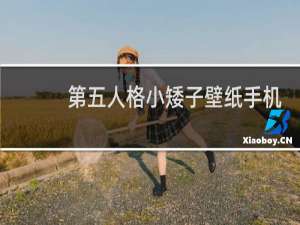 第五人格小矮子壁纸手机