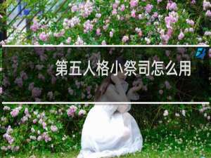 第五人格小祭司怎么用