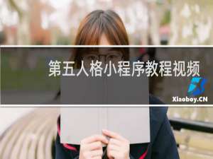 第五人格小程序教程视频