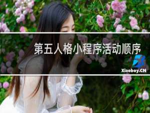 第五人格小程序活动顺序