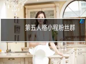 第五人格小程粉丝群