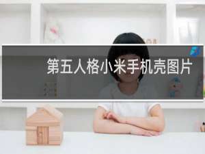 第五人格小米手机壳图片