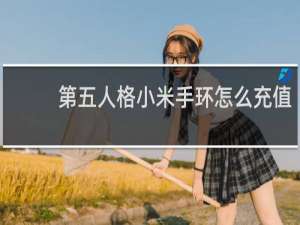第五人格小米手环怎么充值