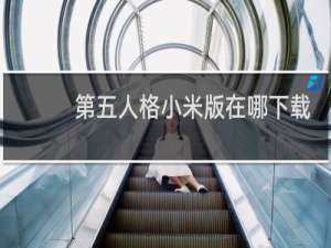 第五人格小米版在哪下载