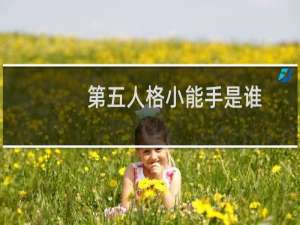 第五人格小能手是谁