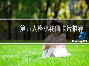 第五人格小花仙卡片推荐