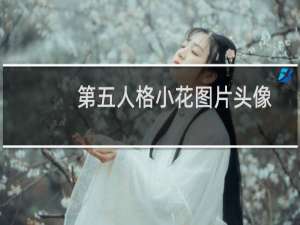 第五人格小花图片头像