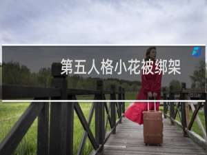 第五人格小花被绑架