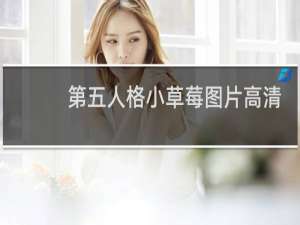 第五人格小草莓图片高清