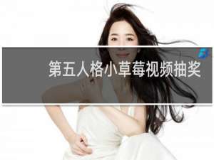 第五人格小草莓视频抽奖