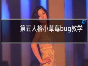 第五人格小草莓bug教学