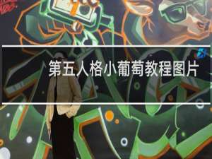 第五人格小葡萄教程图片