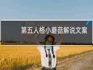 第五人格小蘑菇解说文案