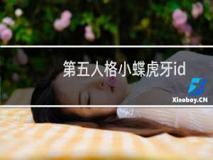 第五人格小蝶虎牙id