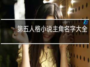 第五人格小说主角名字大全