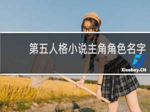 第五人格小说主角角色名字