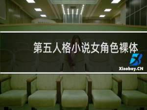 第五人格小说女角色裸体