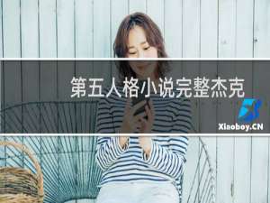 第五人格小说完整杰克