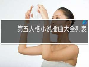 第五人格小说插曲大全列表
